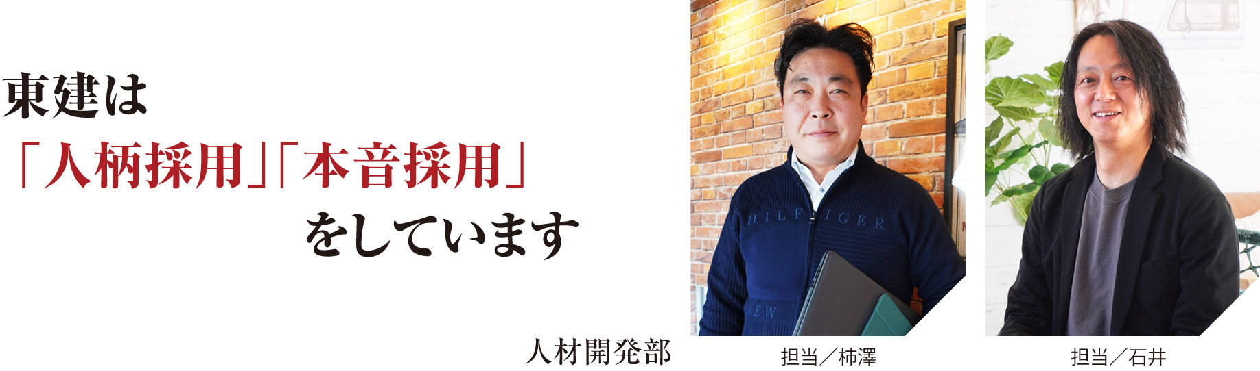 東建は「人柄採用」「本音採用」をしています