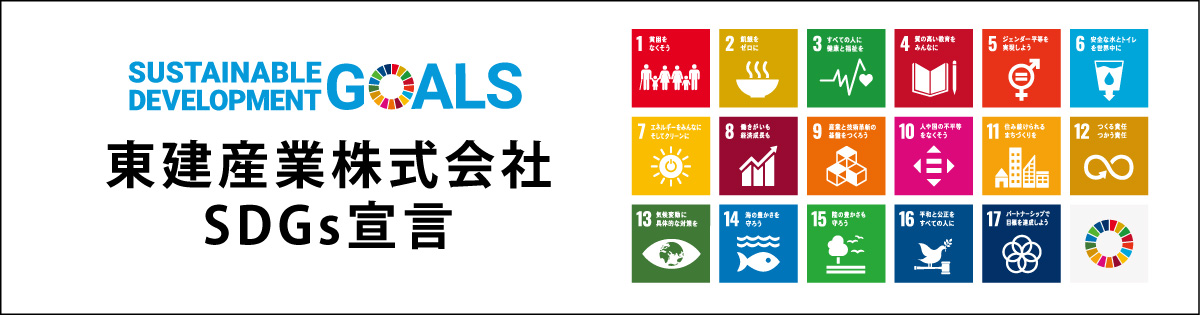 東建産業株式会社SDGs宣言