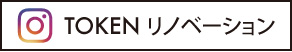 リノベーションインスタ