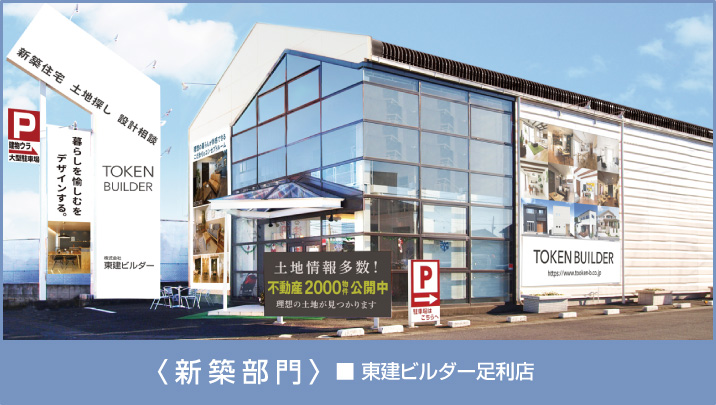 〈新築部門〉■ 東建ビルダー足利店