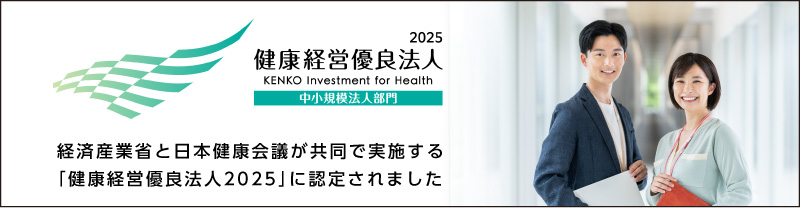 健康経営優良法人2025