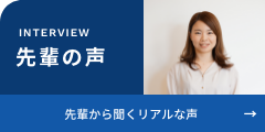 先輩の声