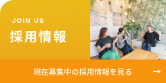 採用情報
