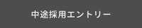 中途採用エントリー