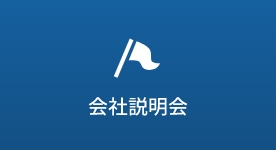 会社説明会